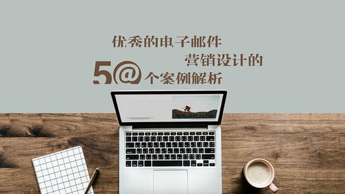 優秀電子郵件廣告設計的50個案例解析（第一部分）